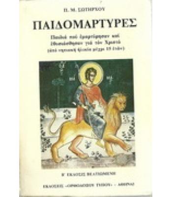 ΠΑΙΔΟΜΑΡΤΥΡΕΣ